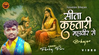 भजन ! #Pankaj_Puri - सीता कहतारी महावीर से | Aanchar Bheej Gayel Ba | Bhajan | हनुमान भजन