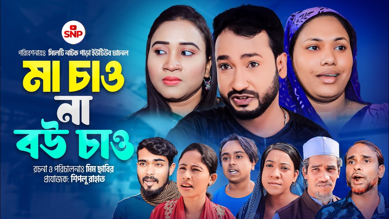 সিলেটি নাটক । মা চাও না বউ চাও । Sylheti Natok । Ma Chaw Na Bou Chaw । Akkel Ali Natok 2024