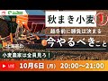 10/06（月）20：00〜　秋まき小麦　集中ライブ　”現在の状況から見て、今年は何をすべきか！！”　北海道の方必見です！