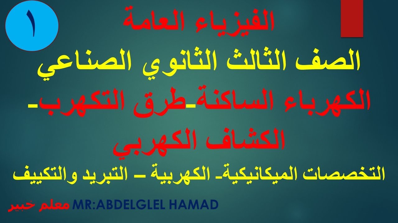 الكهرباء الساكنه  طرق التكهرب  الحصه الاولى  الفزياء العامه المهندس للتعليم الفنى