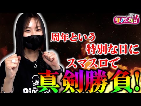 リノ　パチスロ 大量投資から起死回生の50％を掴み取れ！フリーズして捲るんだ