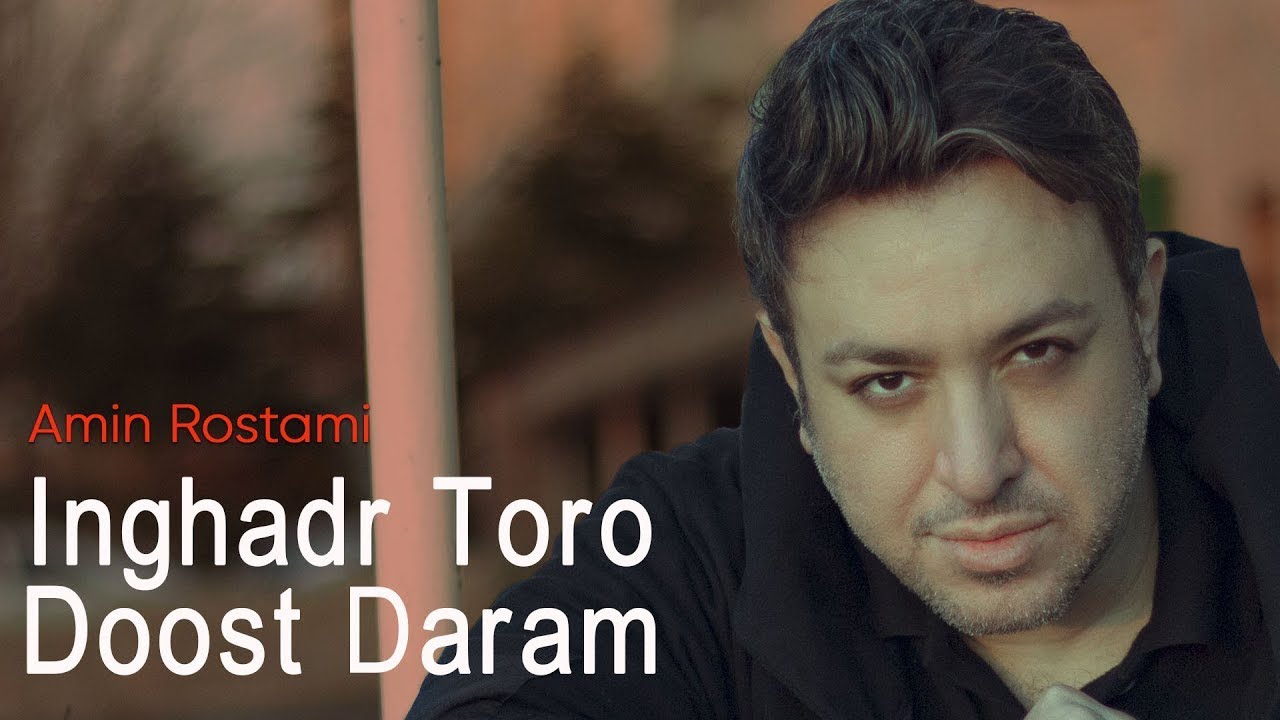Amin Rostami - Inghadr To Ro Doost Daram | (امین رستمی - اینقدر تو رو ...