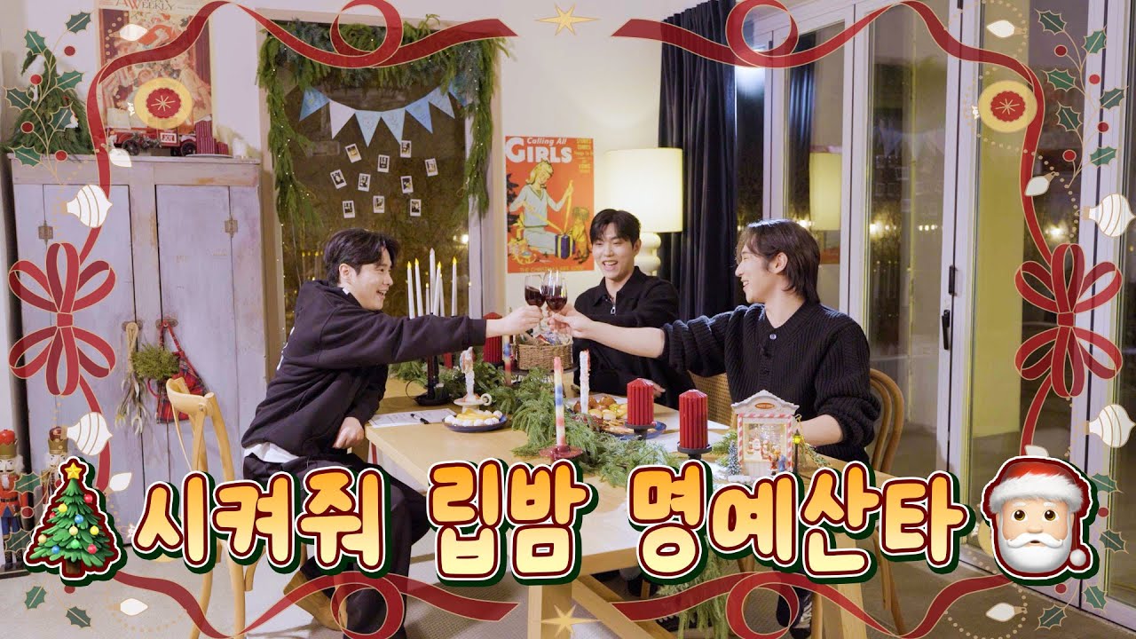 시켜줘 립밤 명예 산타..🎅🏻🩵｜2025 리베란테 크리스마스 파티
