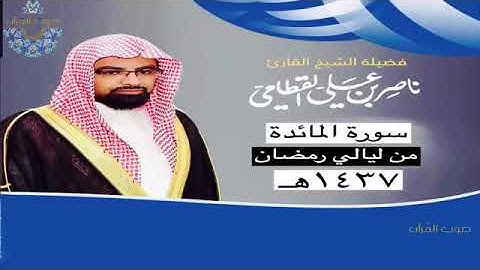 5/ تلاوة الشيخ ناصر القطامي سورة المائدة.