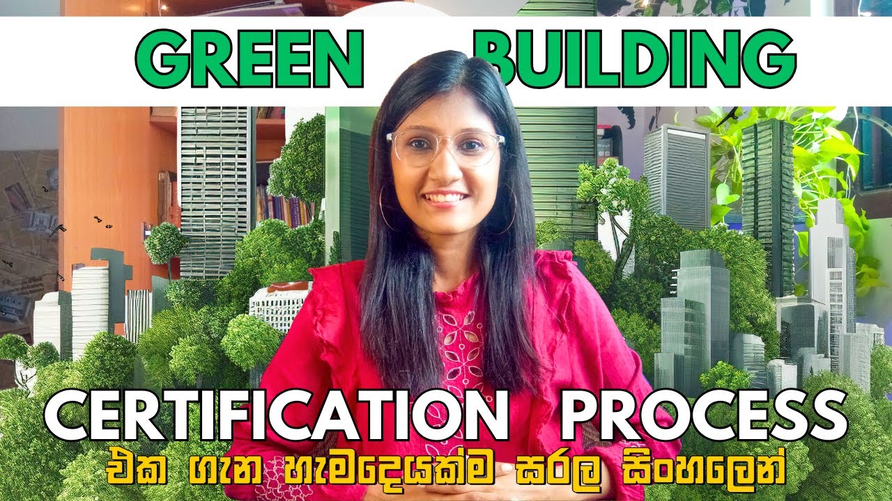 හරිත ගොඩනැගිලි සහතිකය ගන්න විදිය | Blue - Green Building Certification