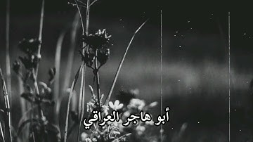 تلاوة جميلة بصوت الشيخ أبو هاجر العراقي