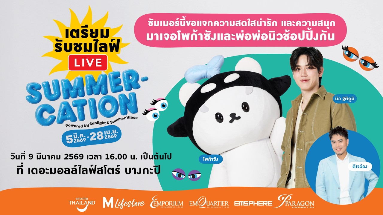 LIVE! ซัมเมอร์นี้ขอแจกความสดใสน่ารัก และความสนุก  มาเจอโพก้าซังและพ่อพ่อนิวช้อปปิ้งกัน