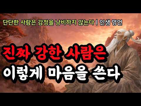 단단한 사람은 감정을 낭비하지 않는다ㅣ석가모니, 채근담, 다산 정약용, 논어, 플라톤, 쇼펜하우어, 데일 카네기, 몽테뉴의 인생 명언ㅣ진짜 강한 사람은 이렇게 마음을 쓴다