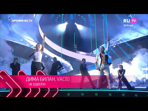 Видео: Дима Билан и VACÍO - Песня двух романтиков (Не вдвоем) Премия RU.TV, 23.05.2023