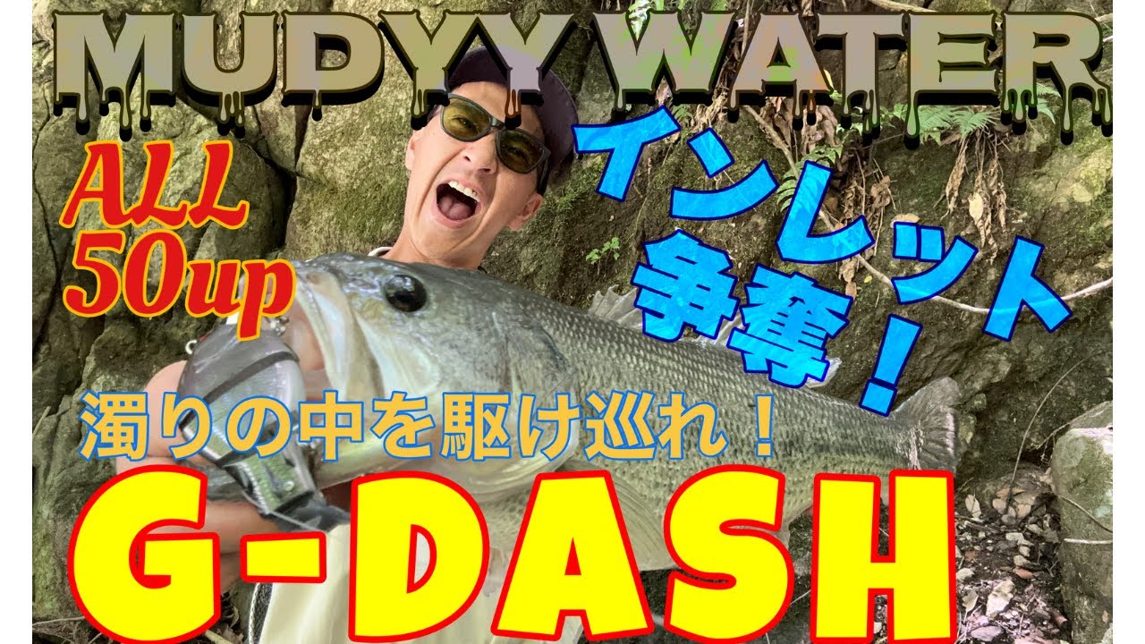 G-DASHを使って衝撃バイト！丸呑み！！ALL50up！！！