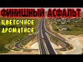 Крым(июнь 2020)Трасса ТАВРИДА.Укладка ФИНИШНОГО 3 слоя асфальта.ПРОЦЕСС.4 ЭТАП.Дороги ПОЛНЫ