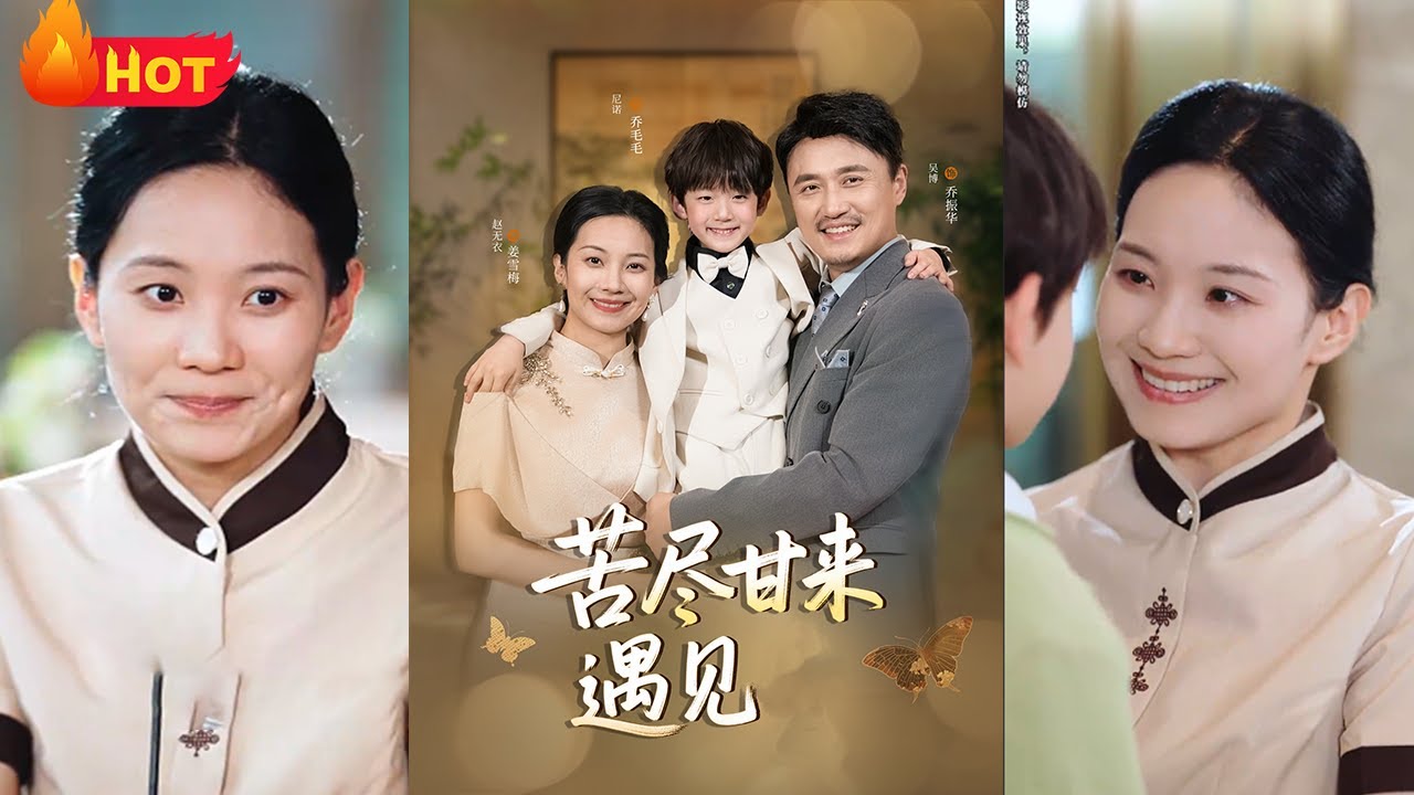 苦盡甘來遇見愛：爺爺的黃昏戀