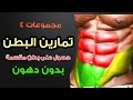 4 تمارين البطن او كرش كمال الاجسام مقسمة بدون دهون  