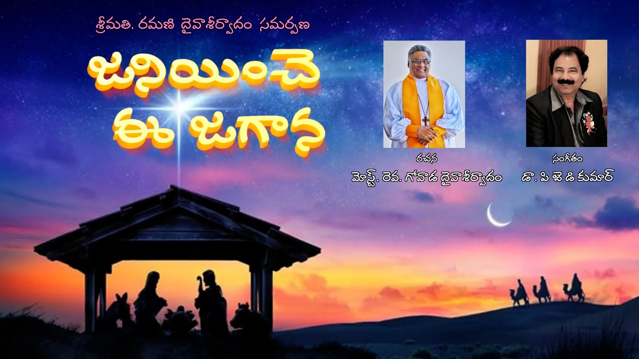 జనియించె ఈ జగాన | Janiyinche Ee Jagaana
