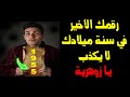 رقمك الأخير في سنة ميلادك لا يكذب يا زوهرية يحدد مصيرك وماذا يخفي عن شخصيتك 
