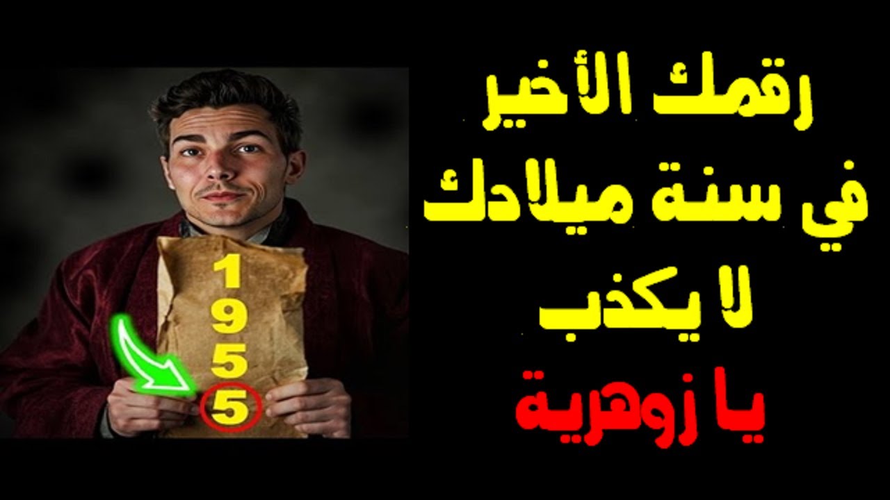 رقمك الأخير في سنة ميلادك لا يكذب يا زوهرية  يحدد مصيرك وماذا يخفي عن شخصيتك