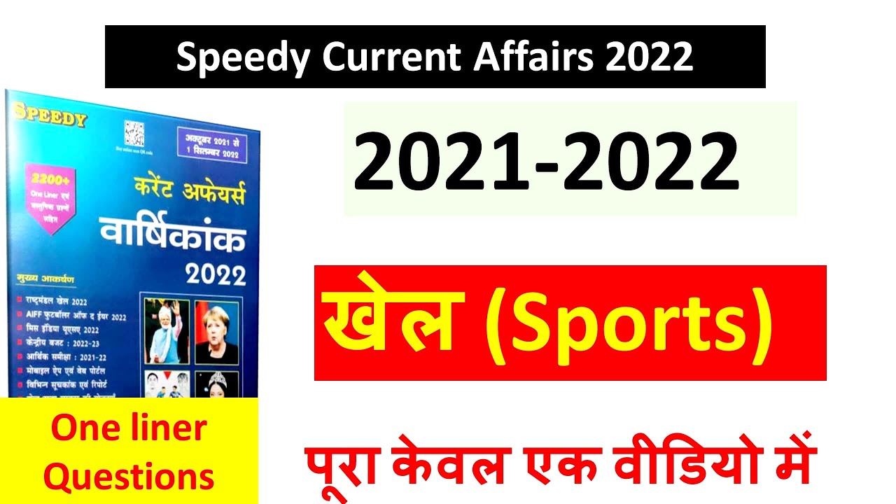 Sports (खेल) Current Affairs 2022 speedy Current Affairs 2022 67th