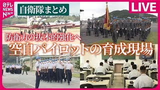 【自衛隊まとめライブ】防衛力の抜本的強化へ…空自パイロットの育成現場 / 護衛艦「くまの」に初潜入　デジタルで「省人化」実現　など――防衛ニュースまとめライブ（日テレNEWS LIVE）