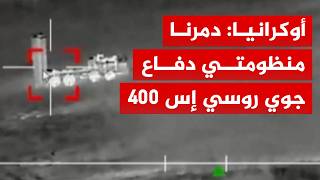 أوكرانيا تعلن تدمير منظومتي دفاع جوي روسي من طراز "إس 400" في بريانسك