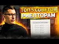 ТОП-5 советов риелтору | Не совершай этих ошибок