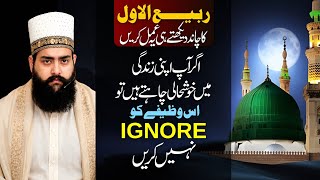 Rabi ul Awwal Ka Chand Dekhte Hi Ye Amal Karen | Dont Ignore This Spritual Wazifa Rabi ul Awwal Ka Chand Dekhte Hi Ye Amal Karen | Dont Ignore This Spritual Wazifa