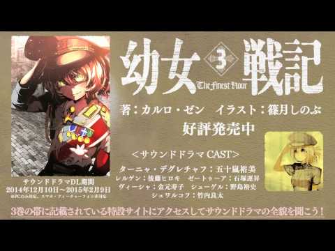 幼女戦記 ３巻購入者特典サウンドドラマ 前編 Youtube