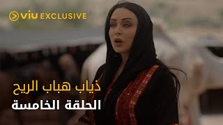 مسلسل ذياب هباب الريح رمضان ٢٠٢٢ - الحلقة الخامسة