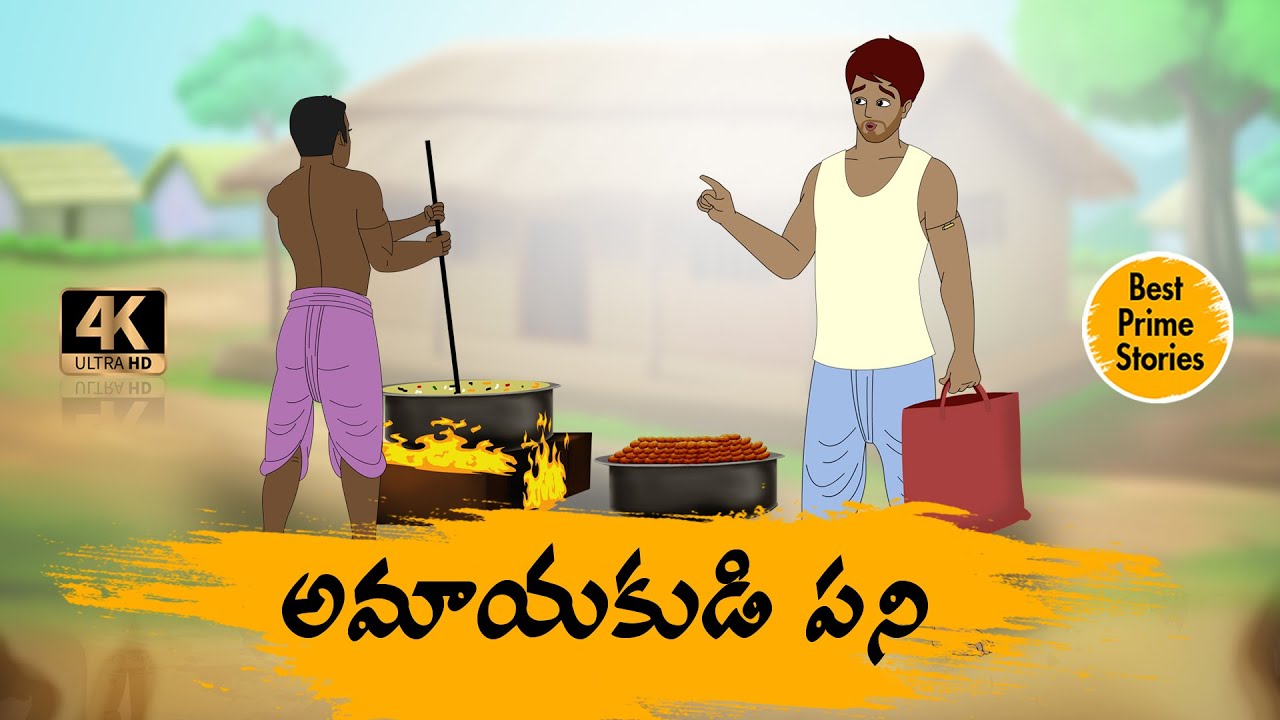 TELUGU STORIES 4k - అమాయకుడి పని - STORIES IN TELUGU - BEST PRIME STORIES