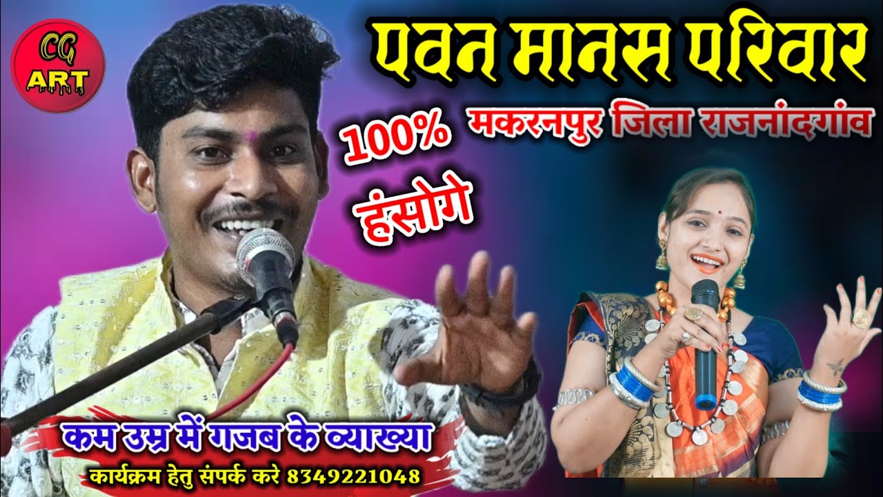 पवन मानस परिवार मकरनपुर 8349221048ll कम उम्र में कमाल के व्याख्याकार ll एकलव्य साहू ll