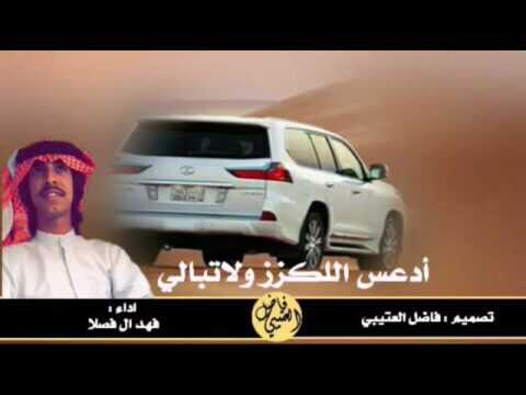 شيله ادعس اللكزز ولاتبالي ادء فهد ال فضلان تصميم فاضل العتيبي 