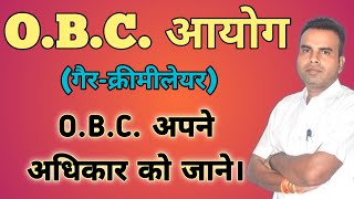 O.B.C. आयोग, O.B.C. अपने अधिकार को जाने || By JhulekarSir || #jhulekarcoaching #aayog #jhulekarsir