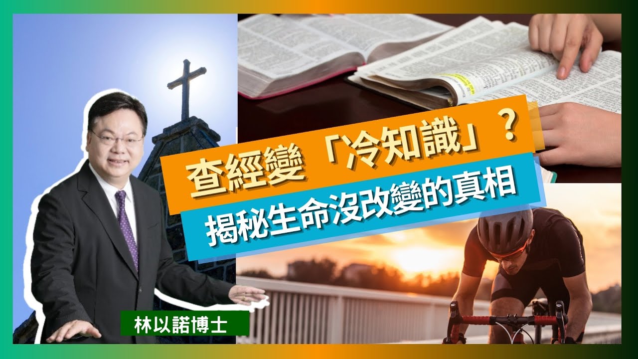 【信仰危機】為何查經多年生命卻沒改變？｜別讓信仰只剩大腦知識｜屬靈成長需要的是「練習」而非「資訊」｜拆解福音派信徒最容易掉入的查經陷阱｜林以諾博士（中文字幕）