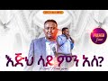 እጅህ ላይ ምን አለ PROPHET HENOK GIRMA JPS TV WORLD WIDE 2025
