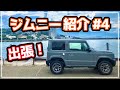 【出張！ジムニー紹介＃４】大分の小技が光るカスタムジムニー