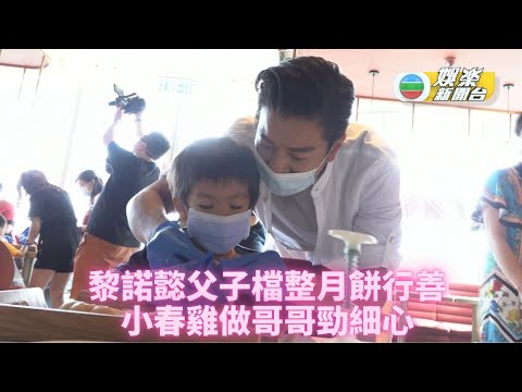 黎諮懿帶小春雞現身活動 教囝囝為慈善身體力行