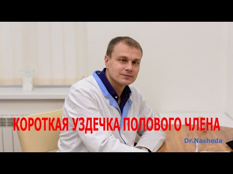 Короткая уздечка полового члена. Что делать?