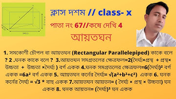 সমকোণী চৌপল বা আয়তঘন (Rectangular Parallelepiped) কাকে বলে ? |Jahirul Edunova | Jahirul sk