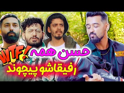 عجب بپیچونیه این حسن یه تنه همه رو پیچوند تنها رفت شمال کلیپ خنده دار حسن امیری