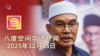 Download lagu 2025.12.25 八度空间华语新闻 ǁ 8PM 网络直播【今日焦点】玻州悬空3议席 大臣辞职 / 3人录供助查军官涉贪 / 行李箱藏尸案主嫌明控谋杀
