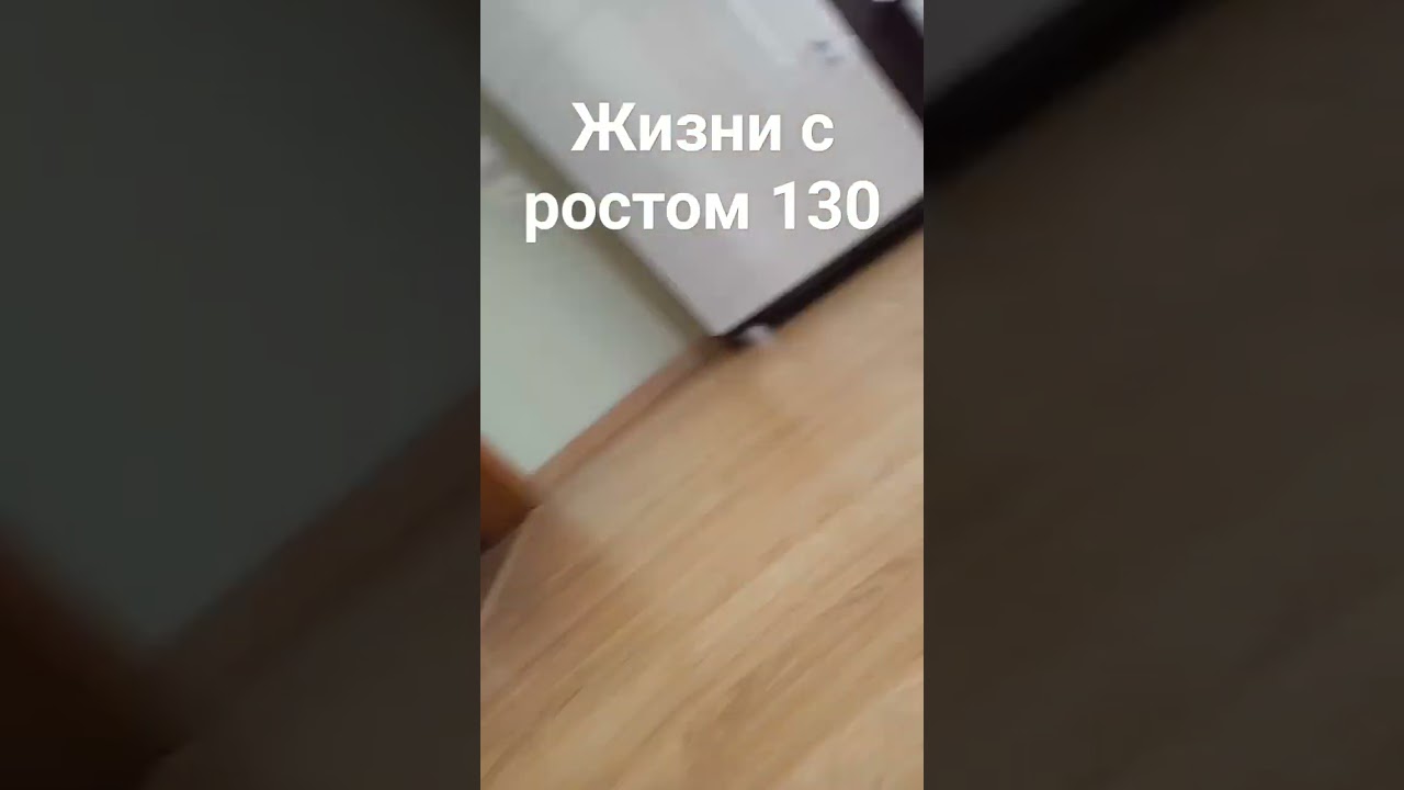 ЖИЗНИ С РОСТОМ 130 