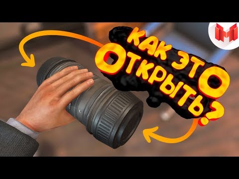 Видео: Как это открыть? (VR)