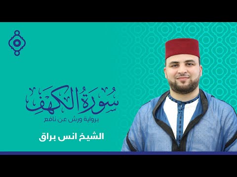 سورة الكهف أنس براق تلاوة في يوم الجمعة المبارك 