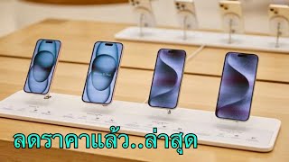 iPhone 15 Pro Max vs iPhone 15 Pro ล่าสุดลดราคาให้แล้ว ยังน่าซื้อไหม? หรือควรรอไอโฟนรุ่นใหม่ดีกว่า