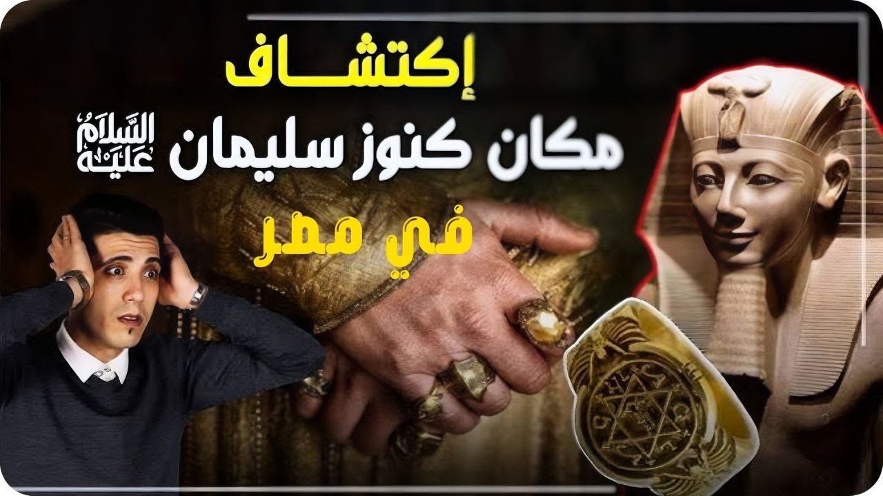 هل يجمع المجد بين تحتمس الثالث وسليمان؟ | دليل جديد يكشف الحقيقة