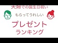 夫婦での誕生日祝い。もらってうれしいプレゼントランキング