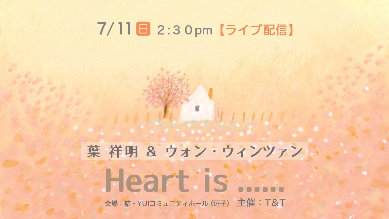 ７ １１ 日 2 30pm ライブ配信 葉祥明 ウォン ウィンツァン 朗読とピアノのコンサート Heart Is In 逗子 Youtube