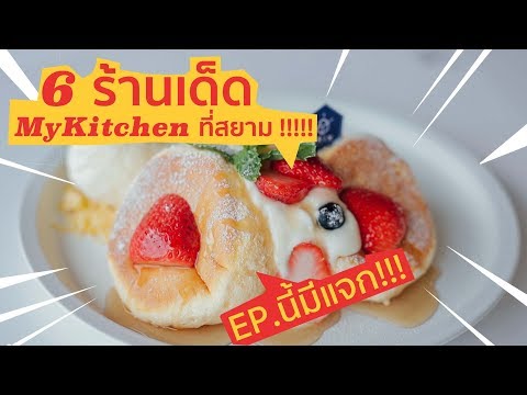 เปิดวาร์ป 6 ร้านเด็ด My Kitchen ที่สยามดิสคัฟเวอรี่ | GoAgain