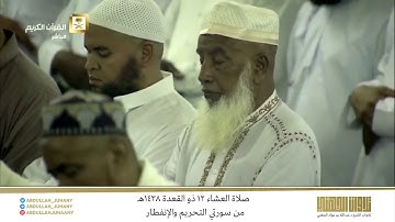 صلاة العشاء 12 ذو القعدة 1438هـ للشيخ عبدالله الجهني | تلاوة تفوق الوصف من سورتي التحريم والإنفطار