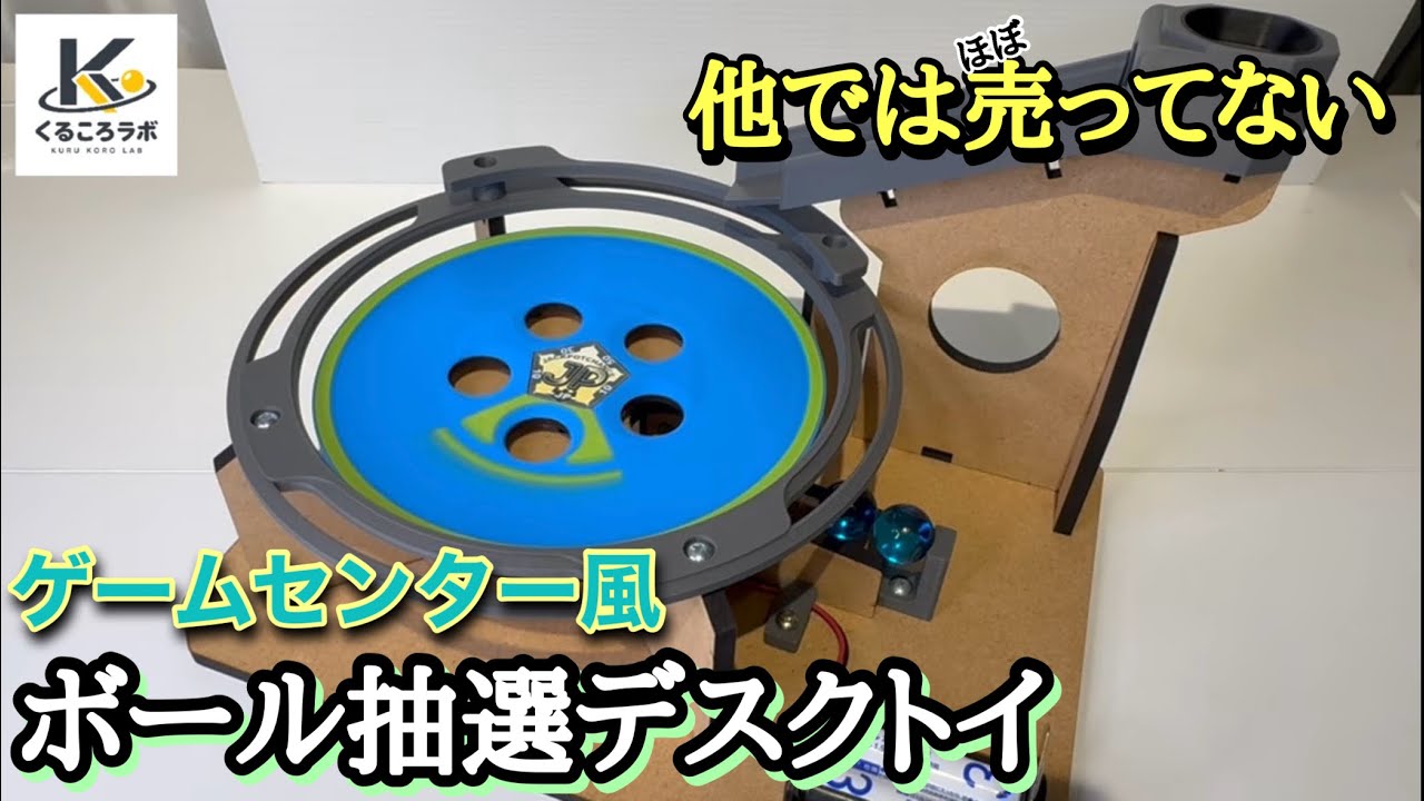 【センター抽選機】 自作メダルゲーム パチンコスロット 他では売ってない?!】ゲーセンにありそうな抽選機を作ってみた【メダル