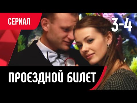 💖 Проездной билет 3 и 4 серия (Сериал, Мелодрама) смотри онлайн бесплатно